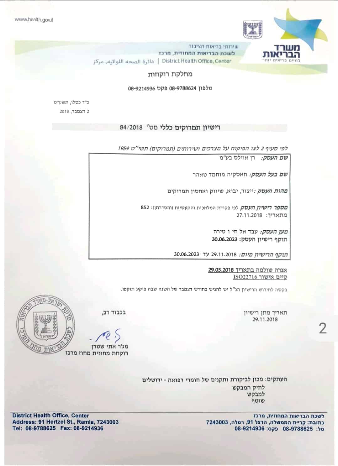 רשיון משרד הבריאות - רן אוילס