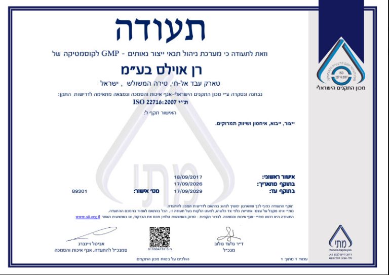 ניהול תנאי ייצור נאותים - תעודה - רן אוילס